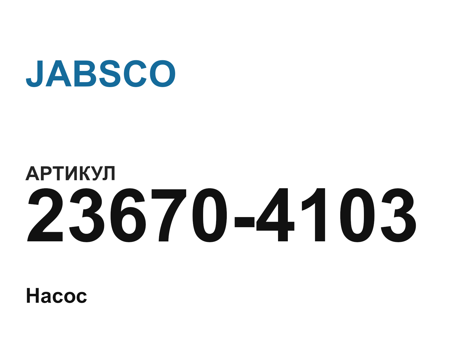 JABSCO 23670-4103 (236704103)