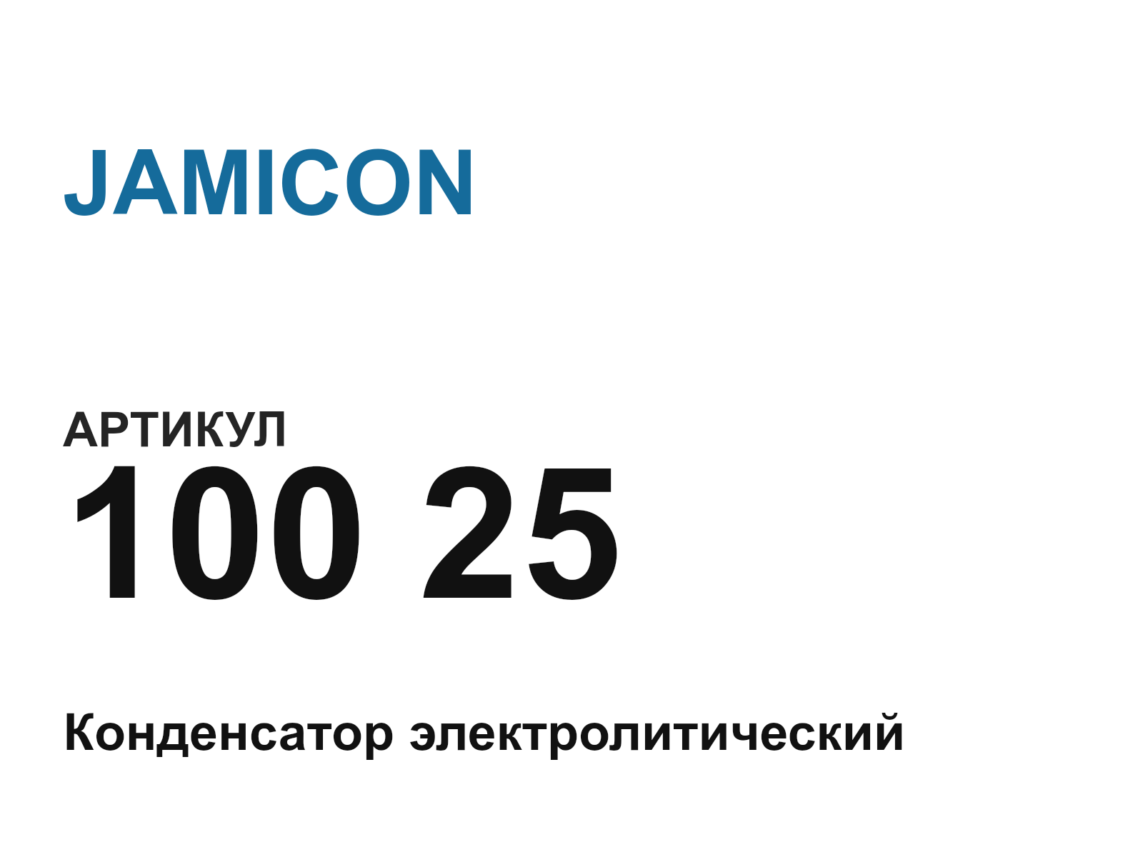 JAMICON 100-25-D2 (10025D2)