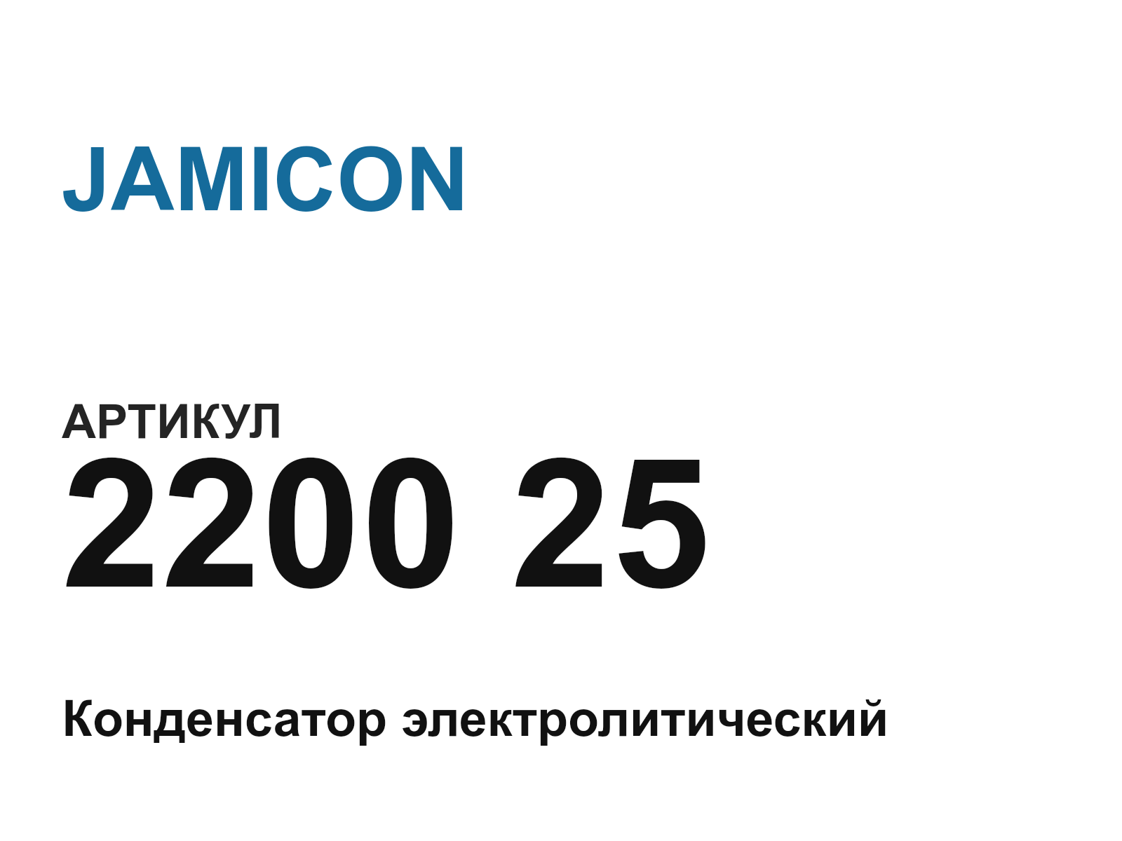 JAMICON 2200-25-D3 (220025D3)