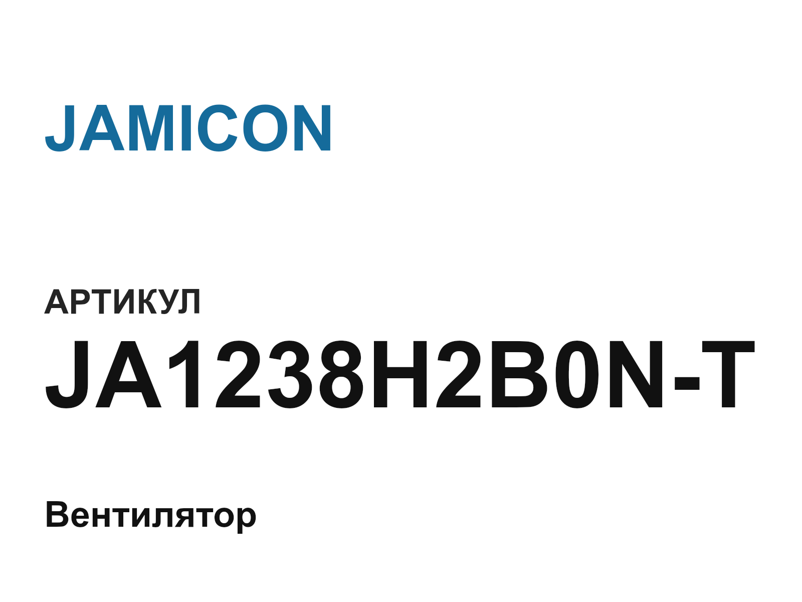 JAMICON JA1238H2B0N-T (JA1238H2B0NT)