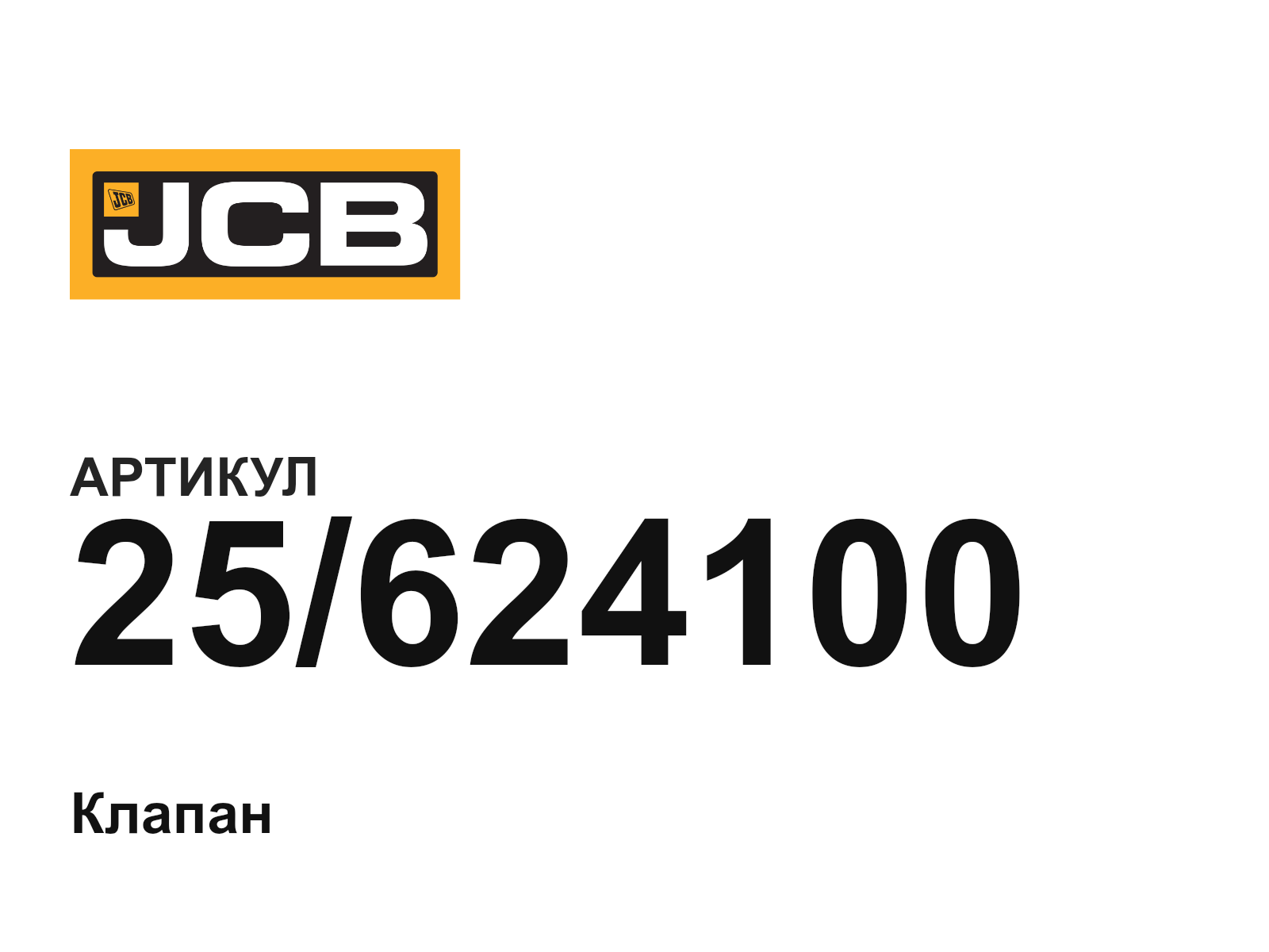JCB 25-624100 (25624100)