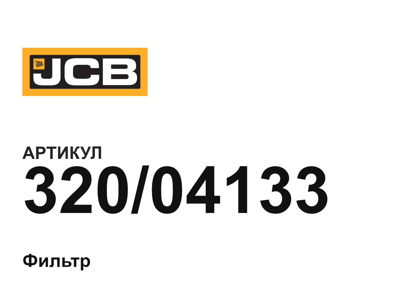 JCB 320-04133 (32004133)