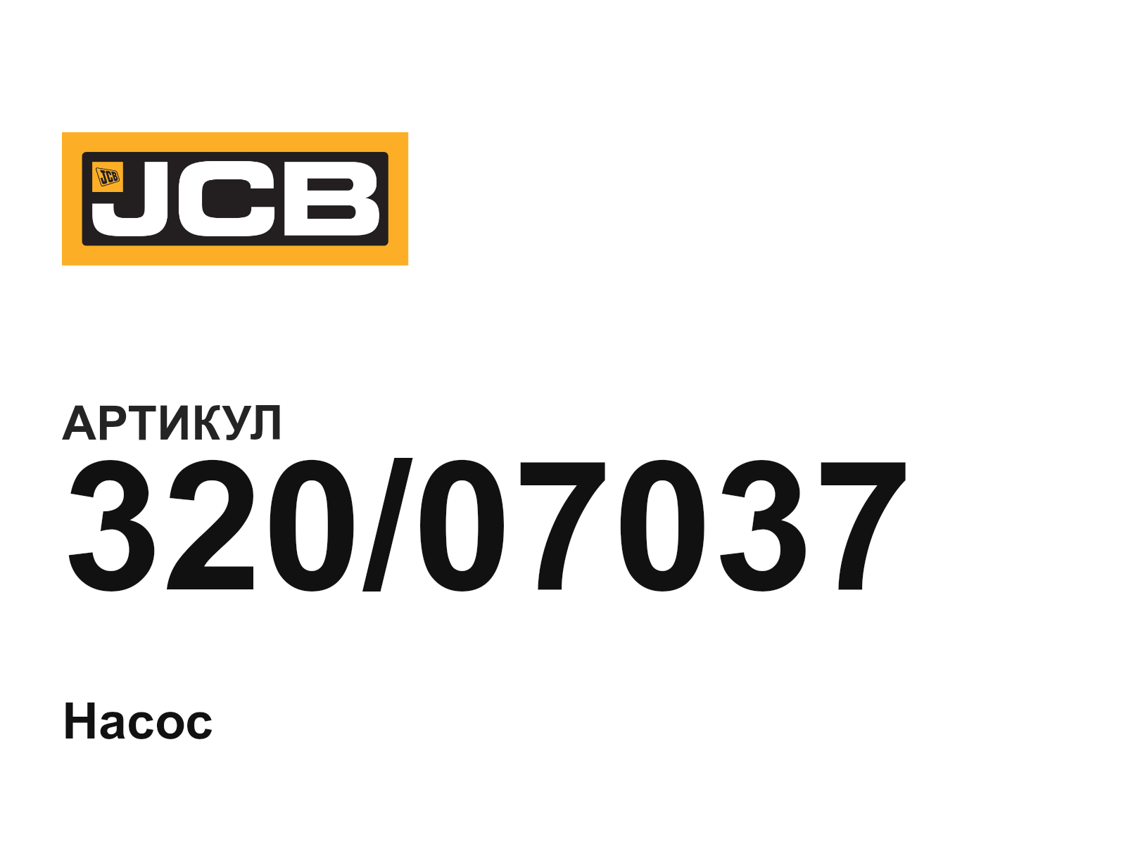JCB 320-07037 (32007037)