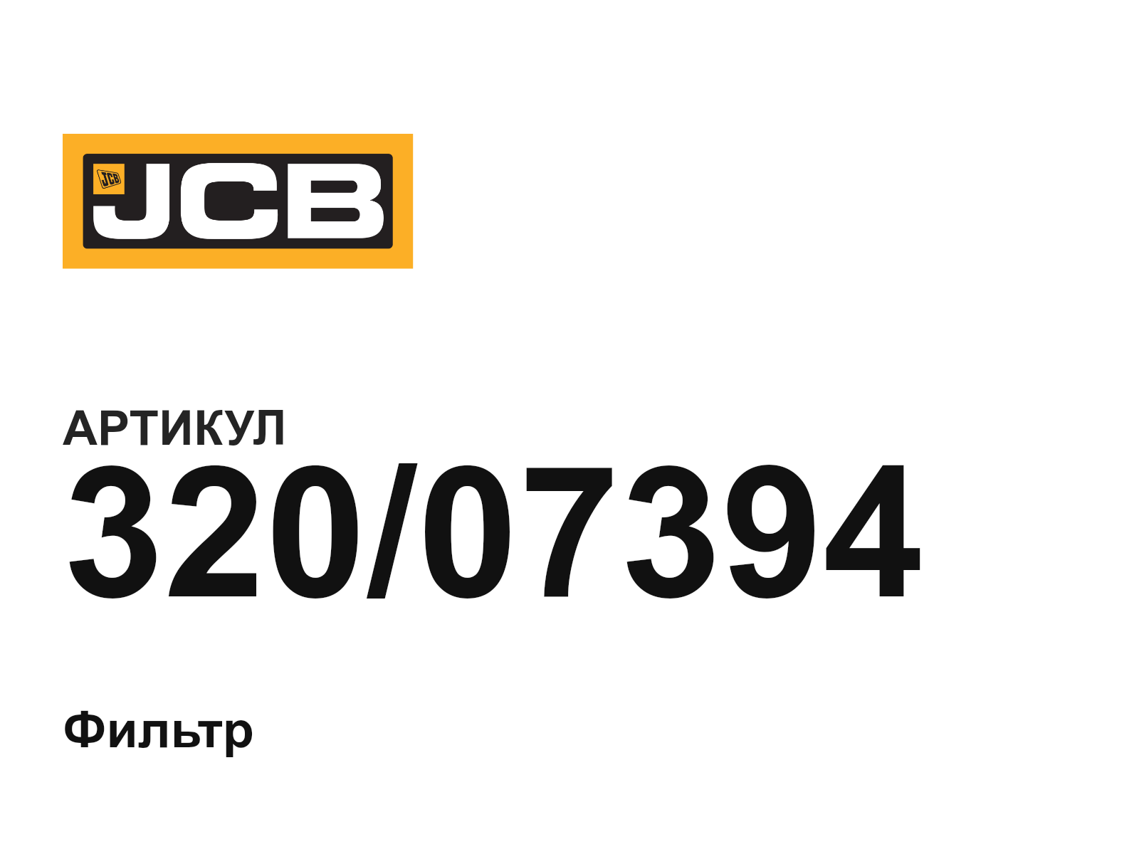 JCB 320-07394 (32007394)