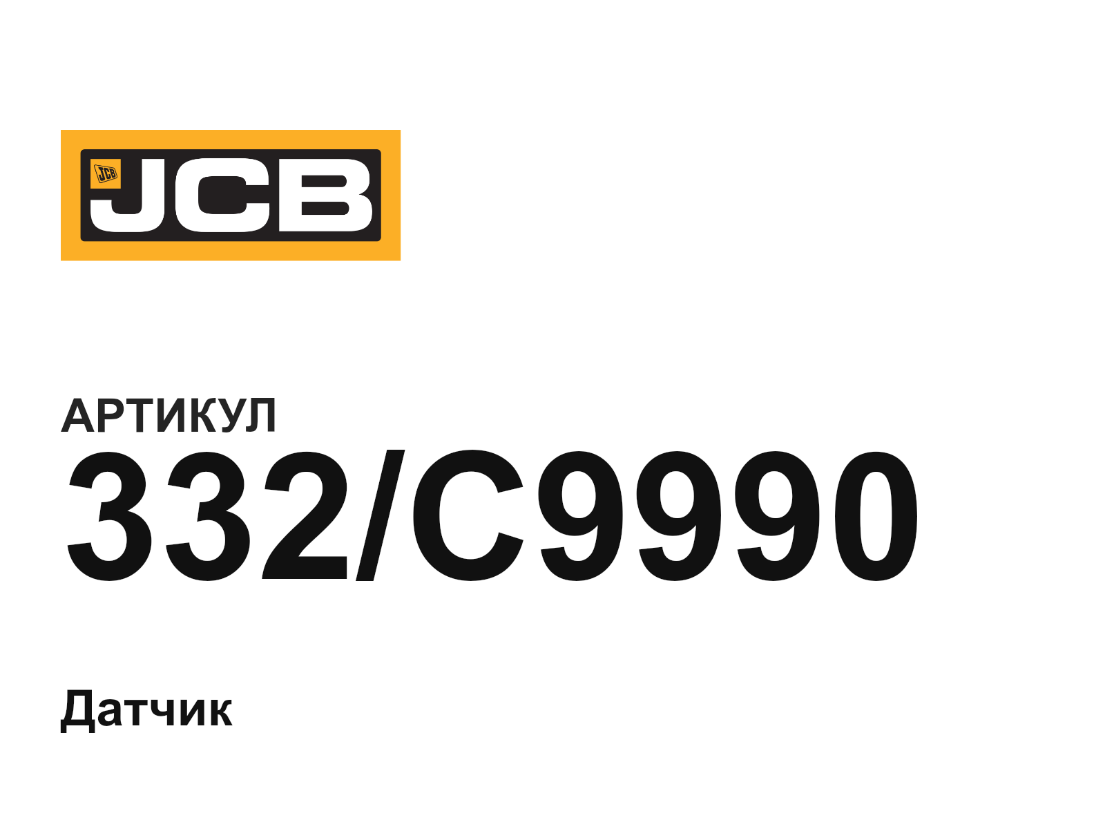 JCB 332-C9990 (332C9990)