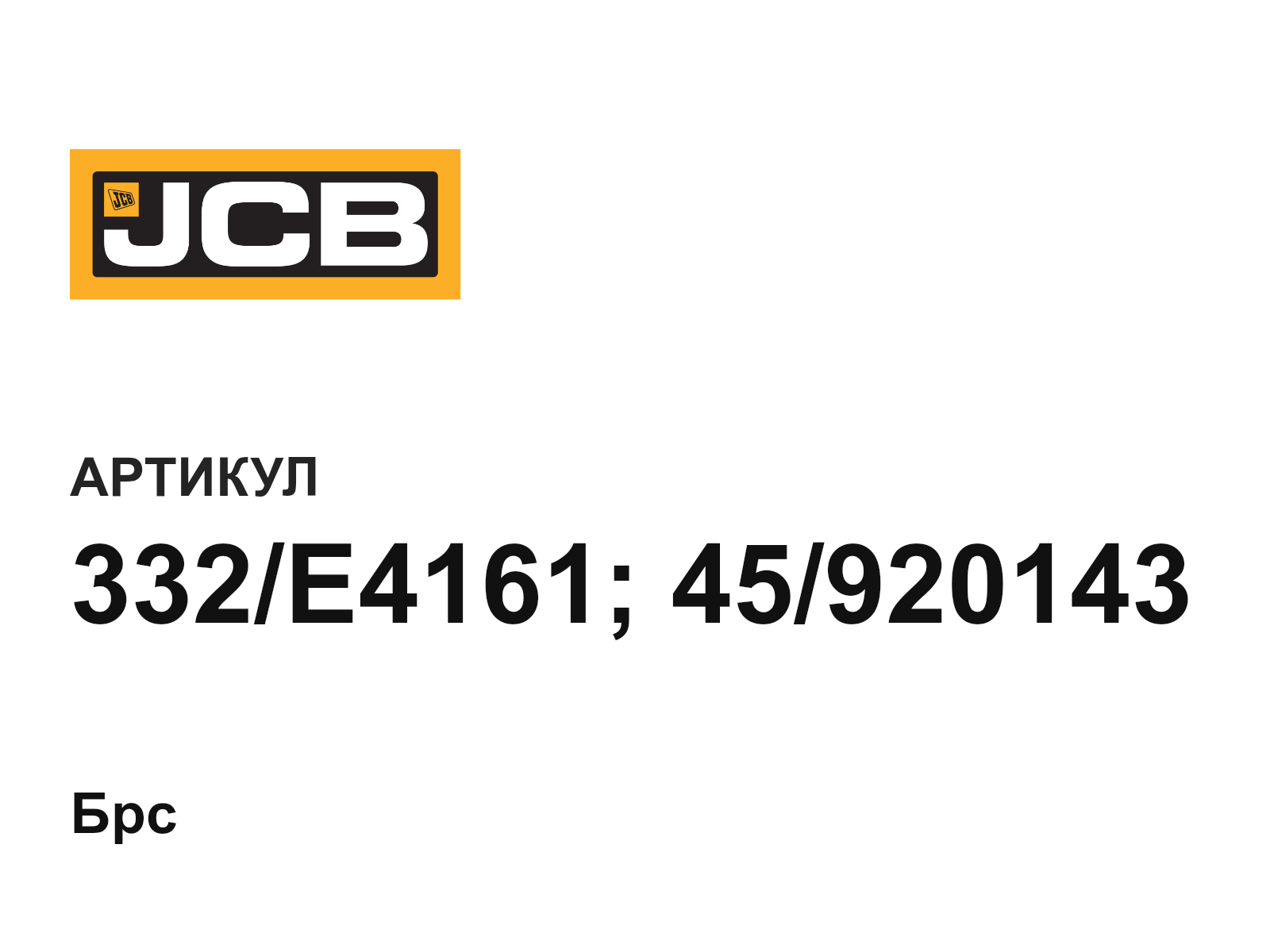 JCB 332-E4161-45-920143 (332E416145920143)