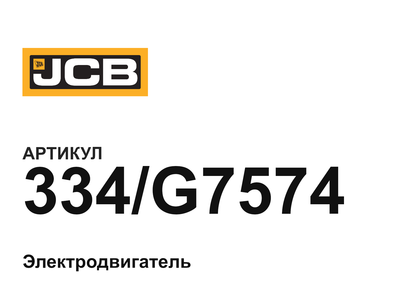 JCB 334-G7574 (334G7574)