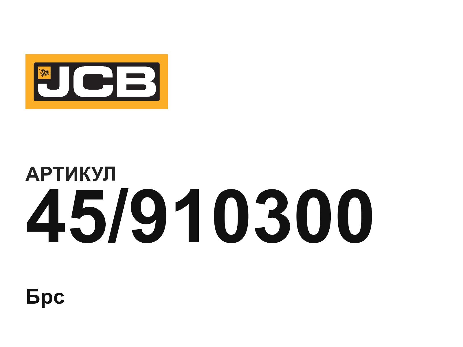 JCB 45-910300 (45910300)