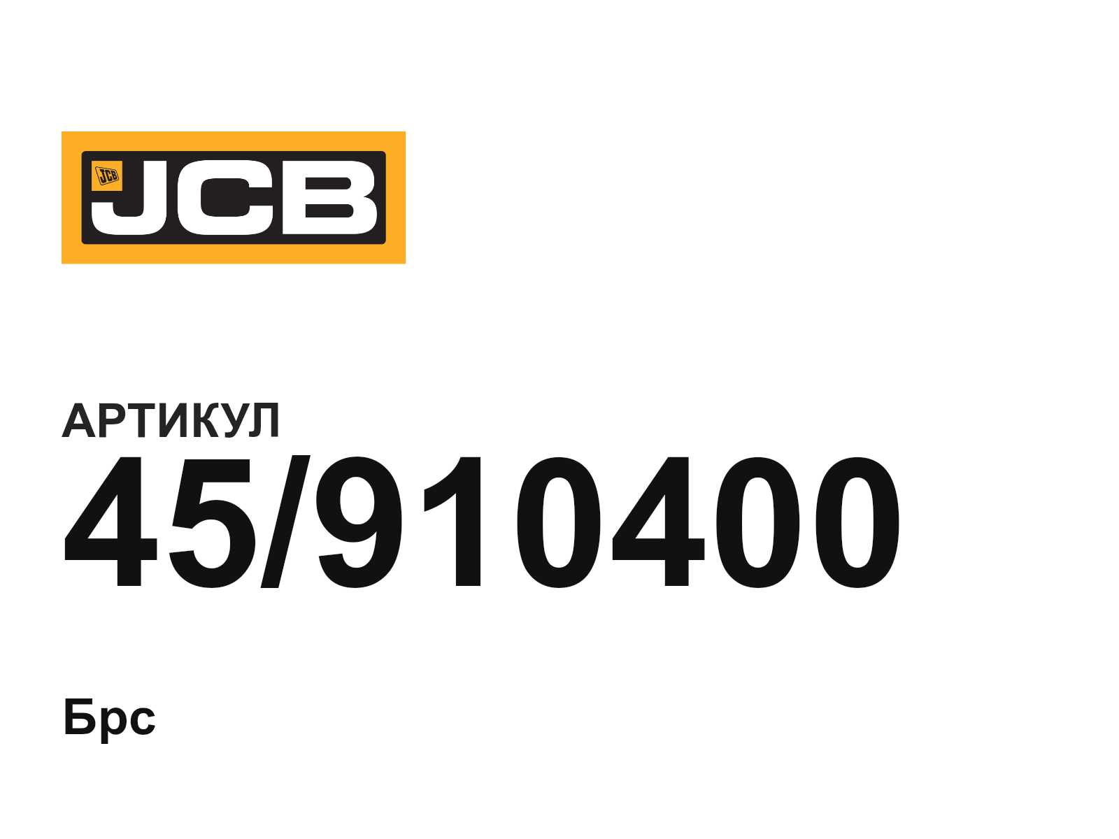 JCB 45-910400 (45910400)