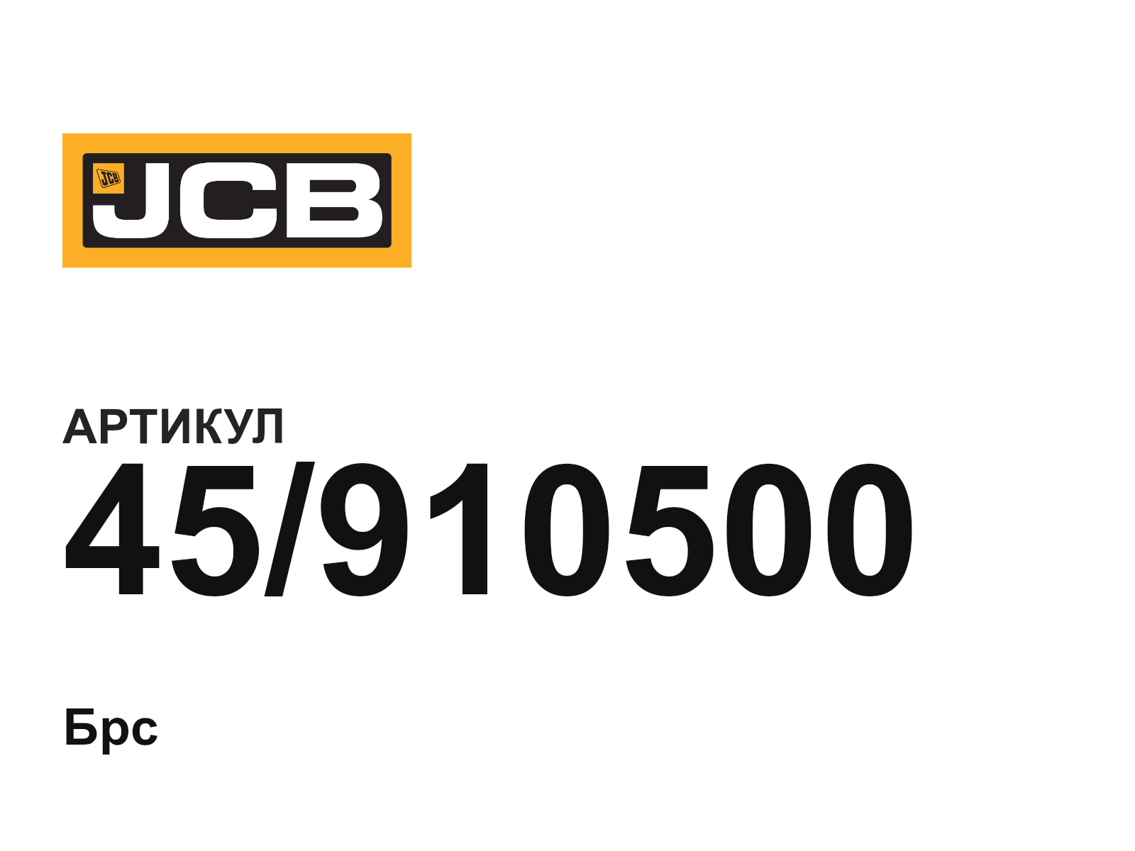 JCB 45-910500 (45910500)