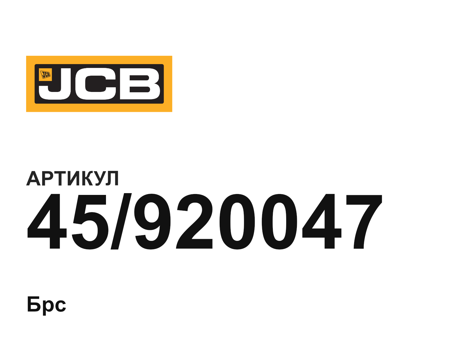 JCB 45-920047 (45920047)