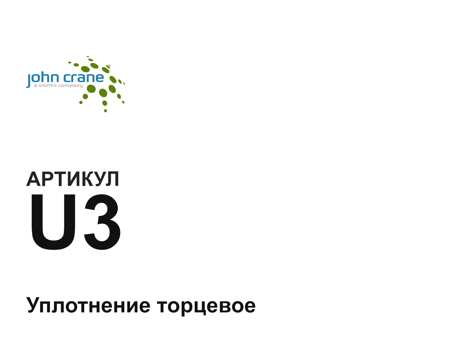 John Crane U3 (U3)
