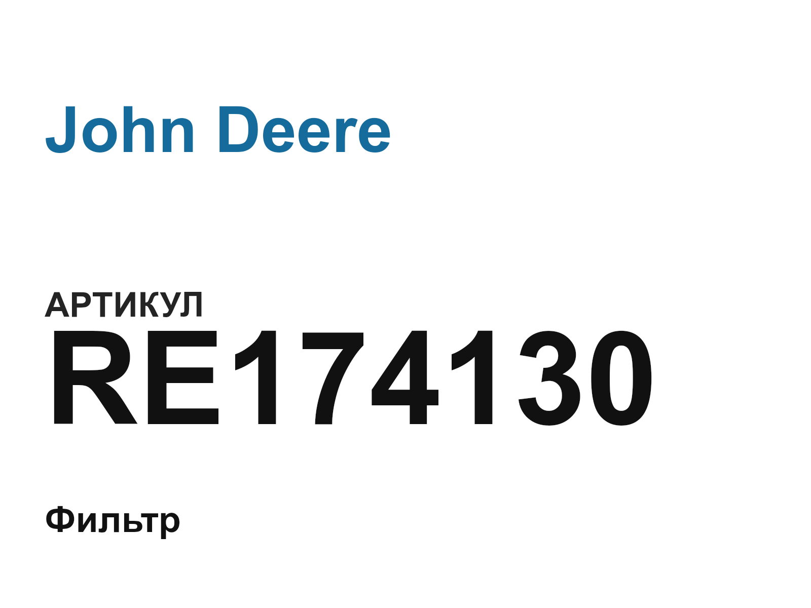 John Deere RE174130 (RE174130)