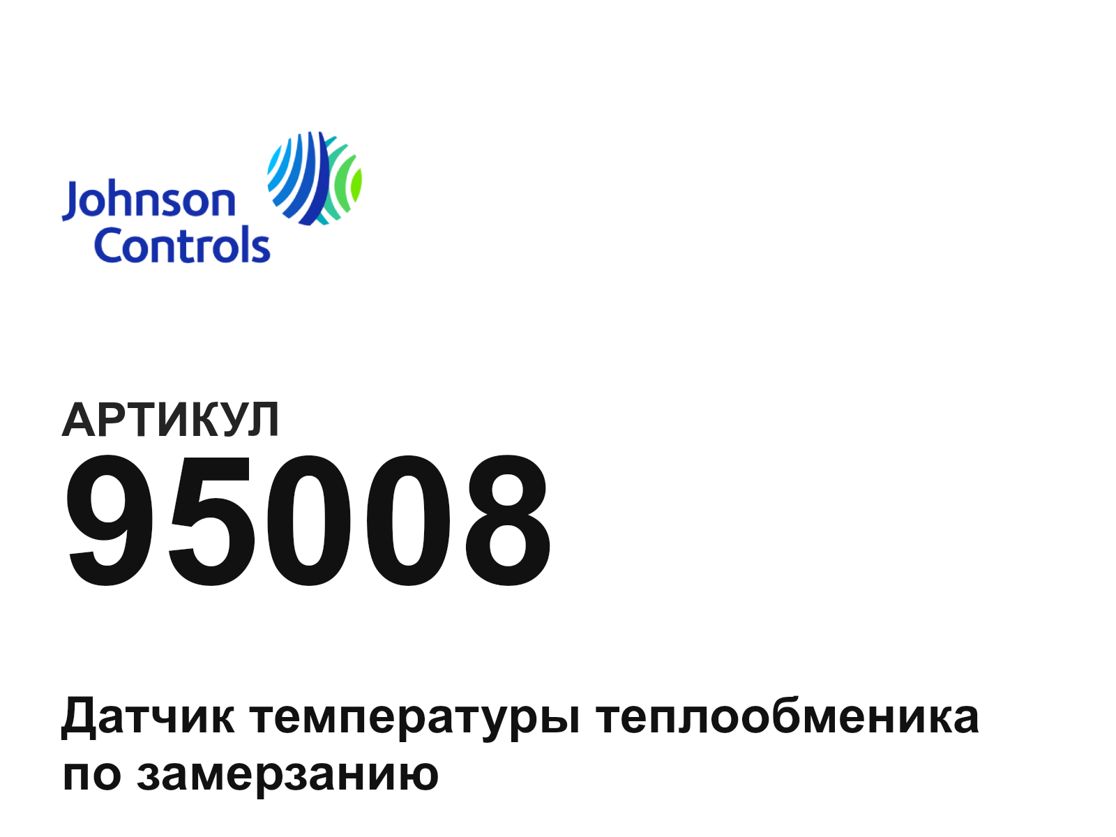 Johnson Controls 95008 (95008)