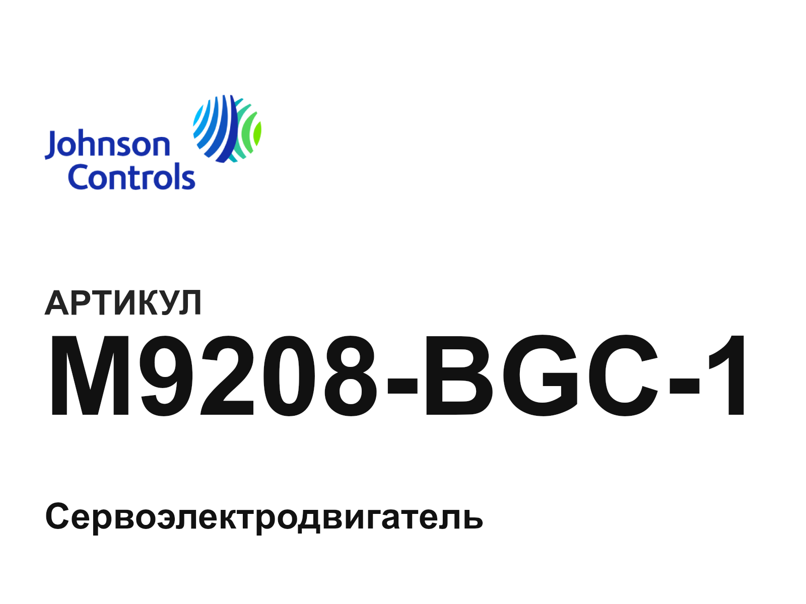 Johnson Controls M9208-BGC-1 (M9208BGC1)
