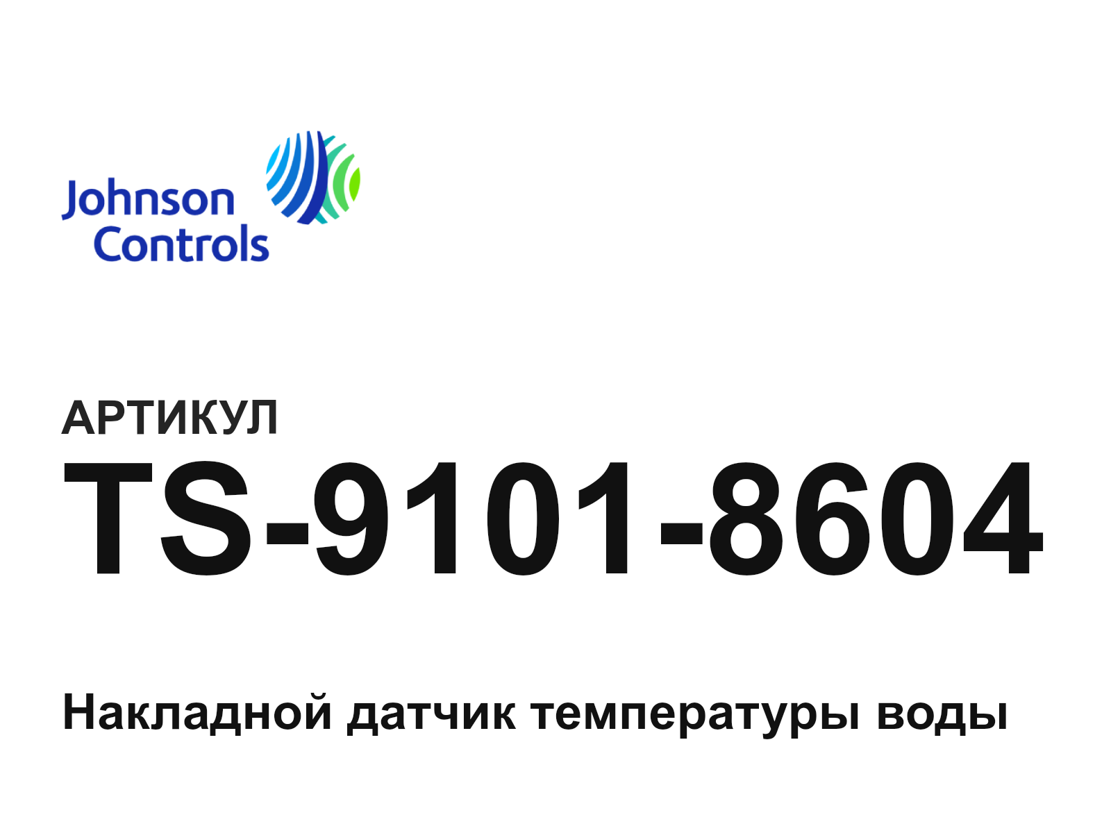 Johnson Controls TS-9101-8604 (TS91018604)