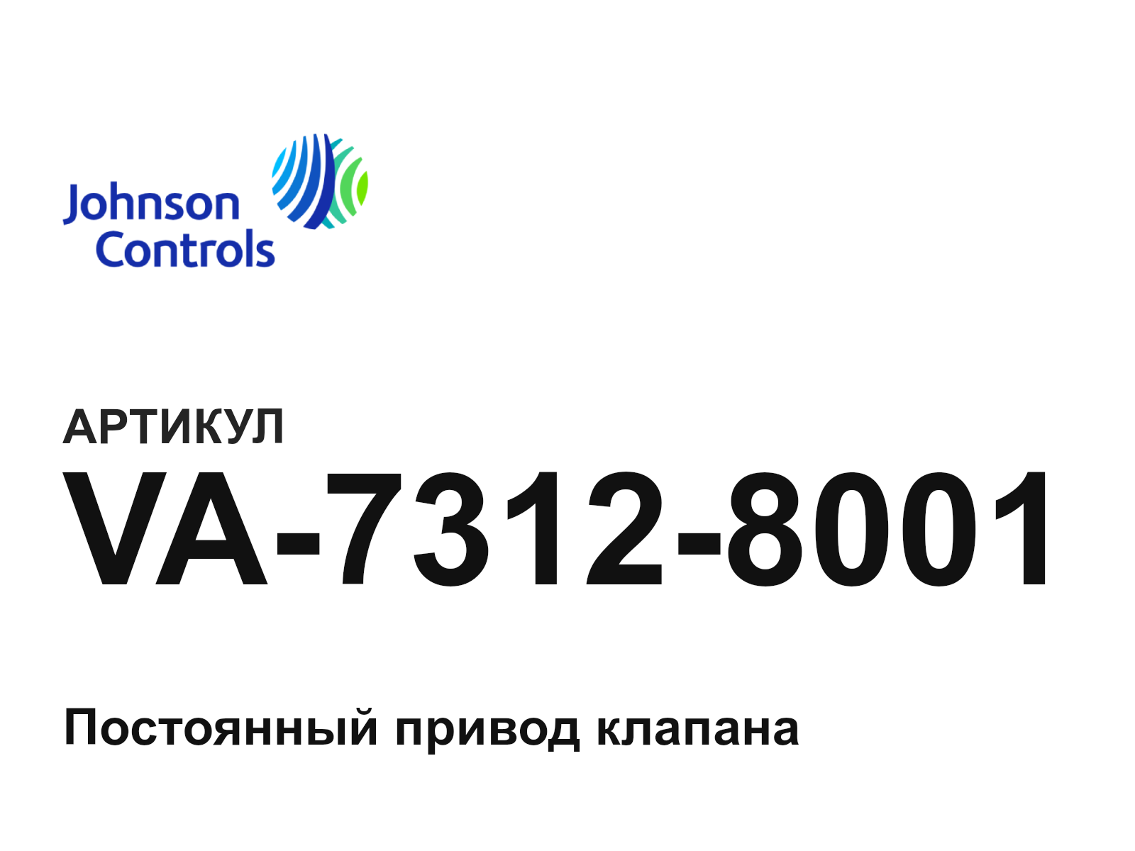 Johnson Controls VA-7312-8001 (VA73128001)