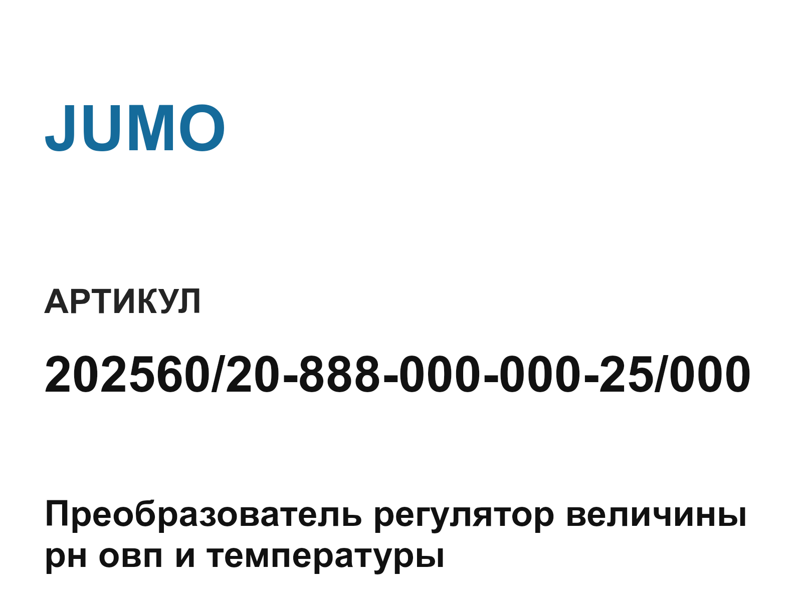 JUMO 202560-20-888-000-000-25-000 (2025602088800000025000)