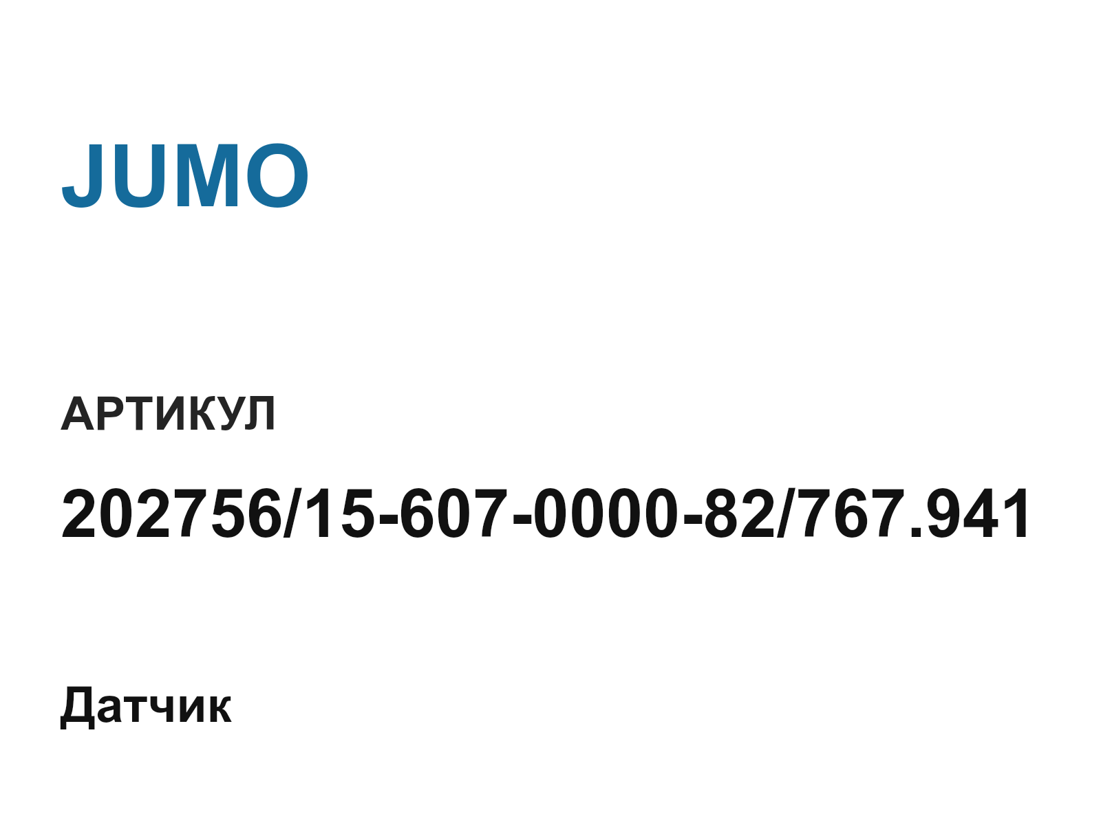 JUMO 202756-15-607-0000-82-767.941 (20275615607000082767.941)