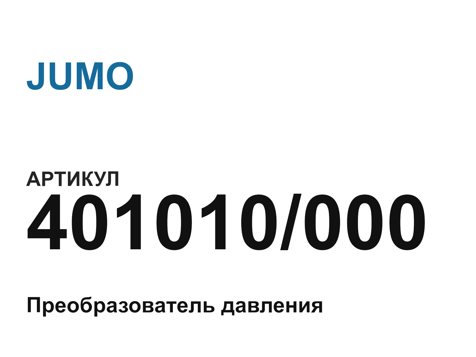 JUMO 401010-000 (401010000)