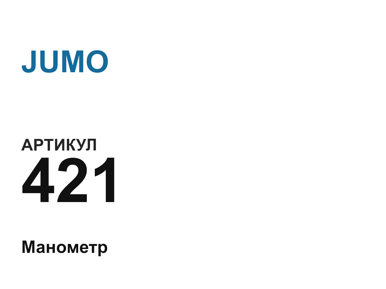 JUMO 421 (421)