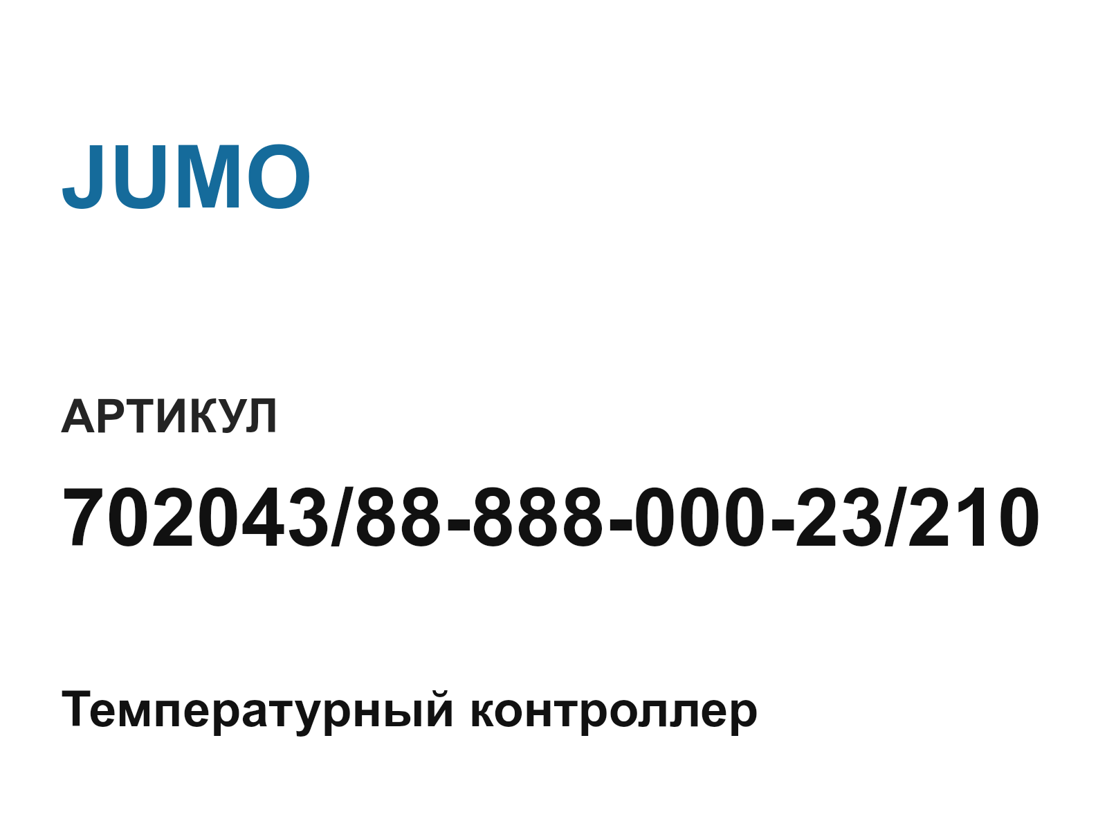 JUMO 702043-88-888-000-23-210 (7020438888800023210)