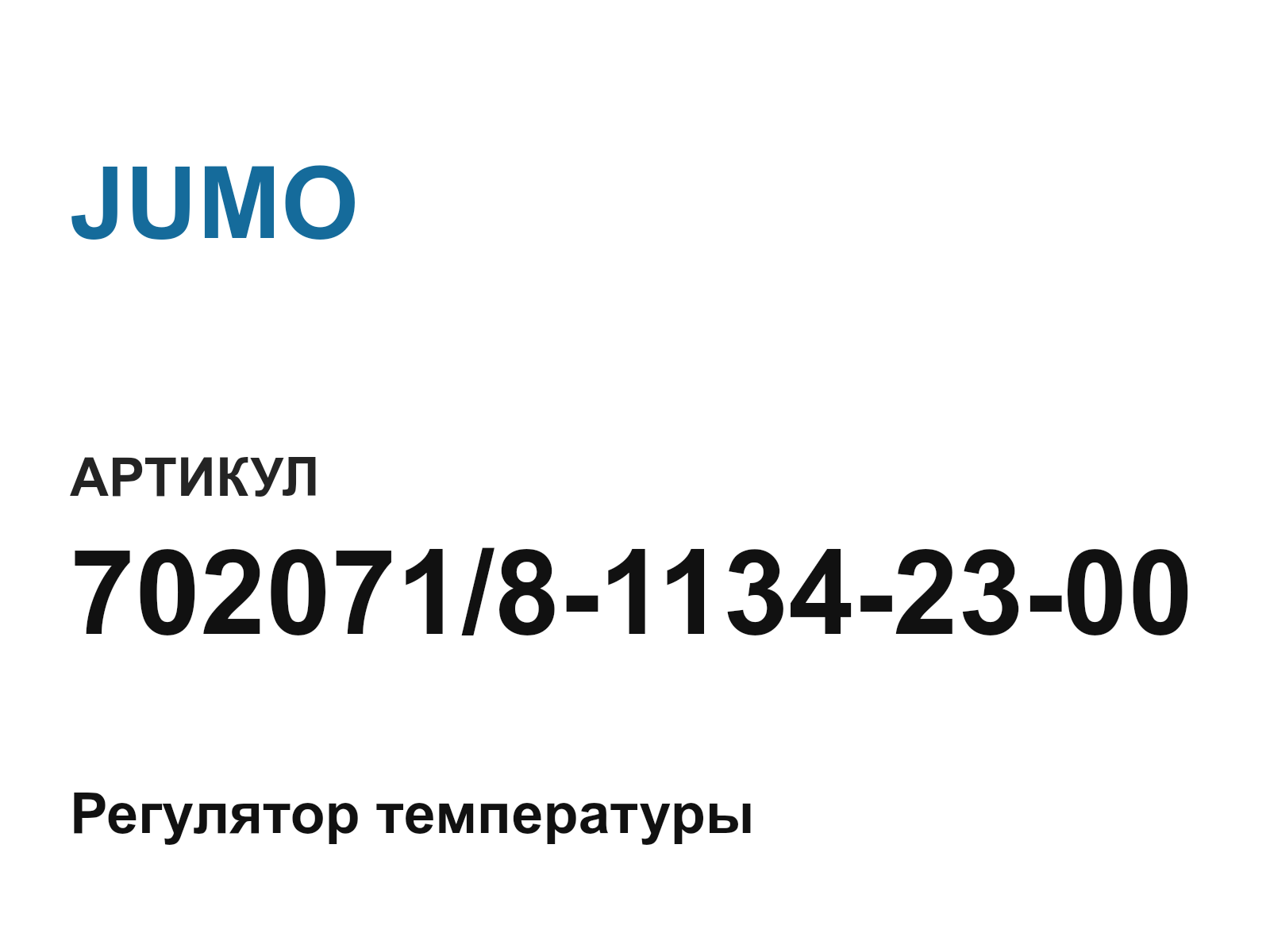 JUMO 702071-8-1134-23-00 (702071811342300)
