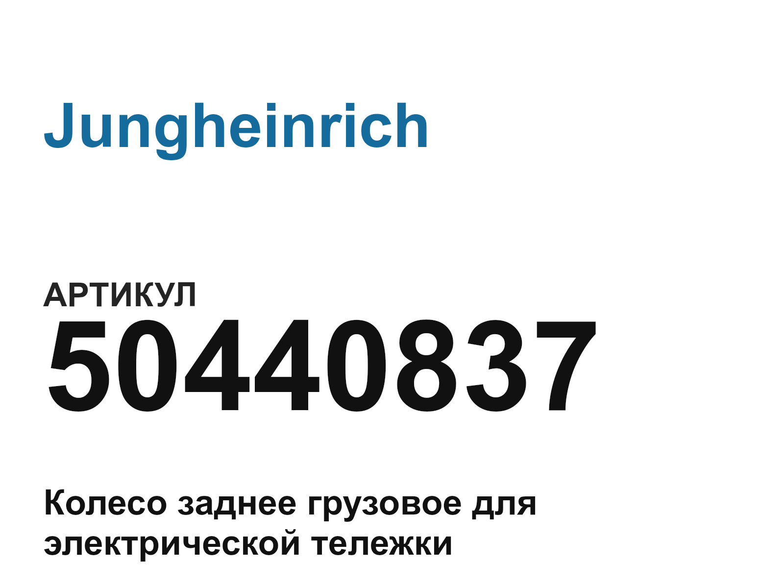 Jungheinrich 50440837 (50440837)