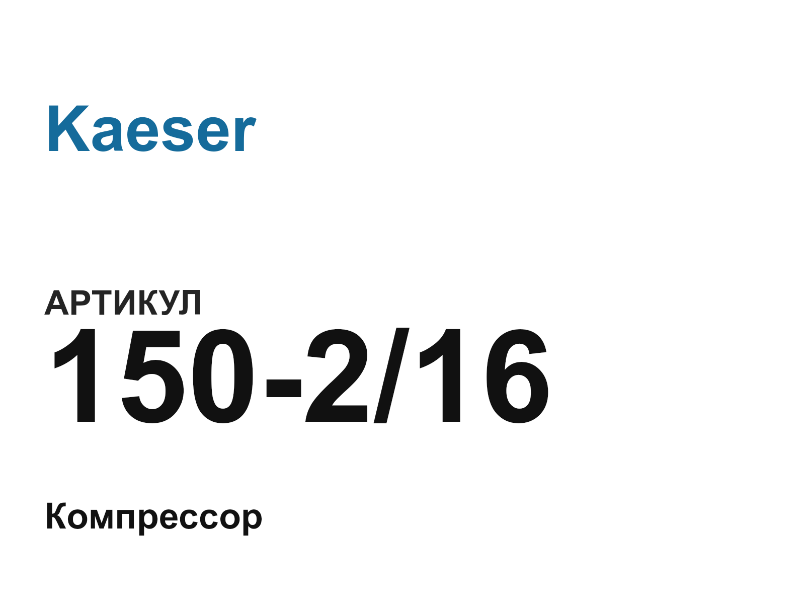 Kaeser 150-2-16 (150216)