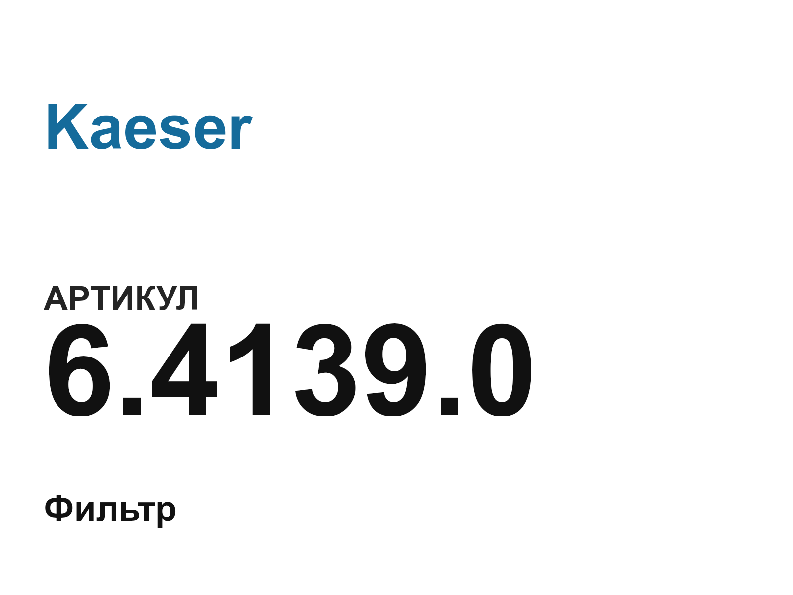 Kaeser 6.4139.0 (6.4139.0)