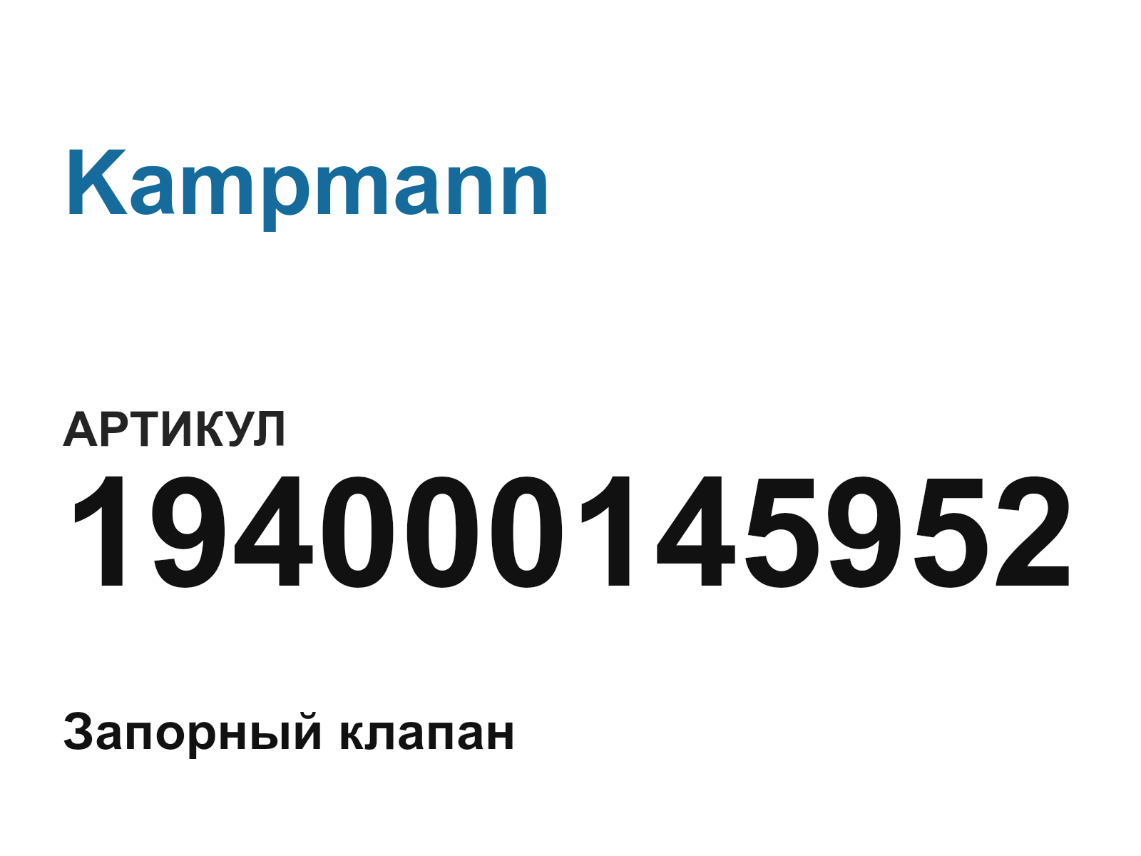 Kampmann 194000145952 (194000145952)
