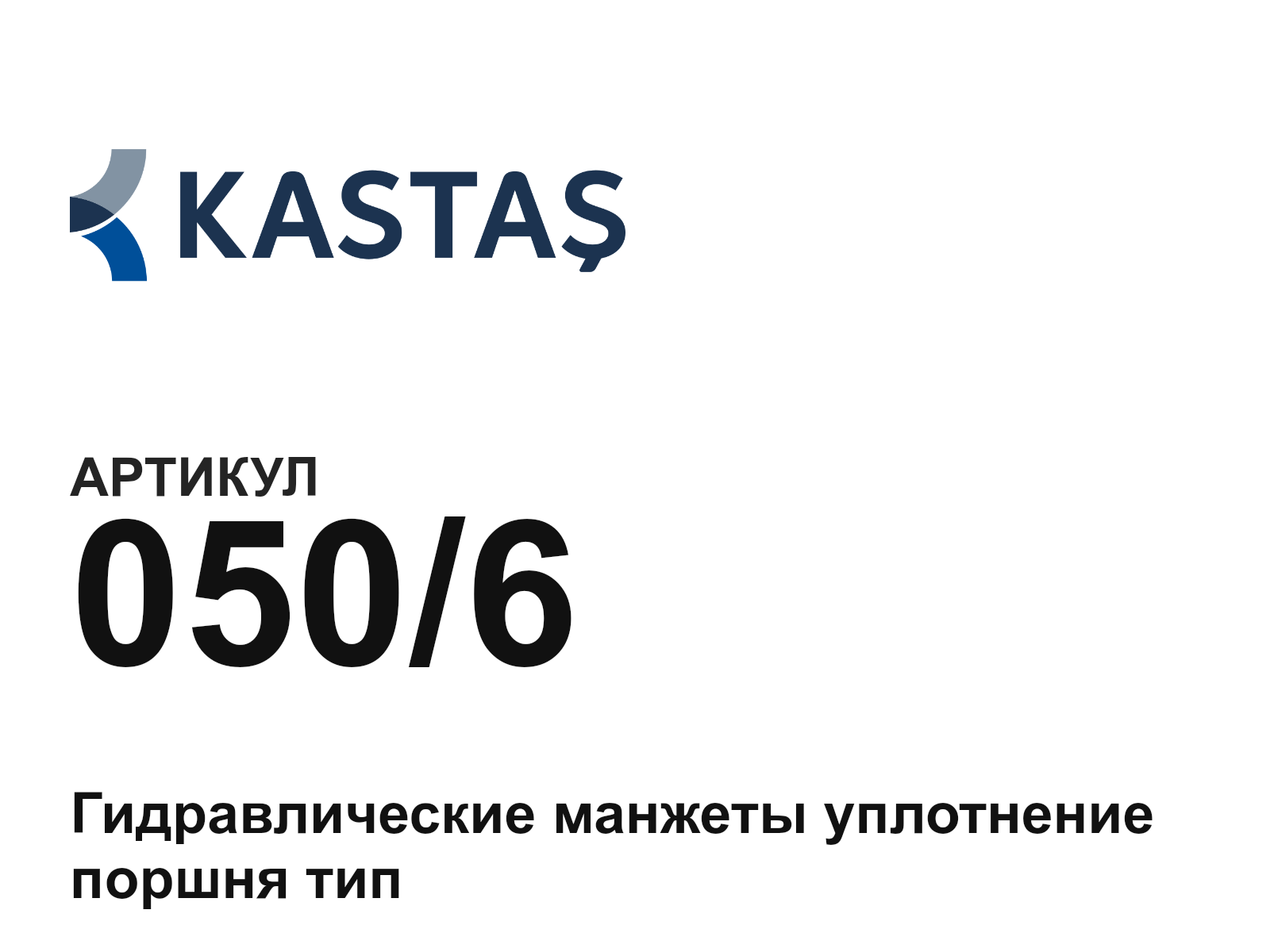 Kastas 050-6-D2 (0506D2)