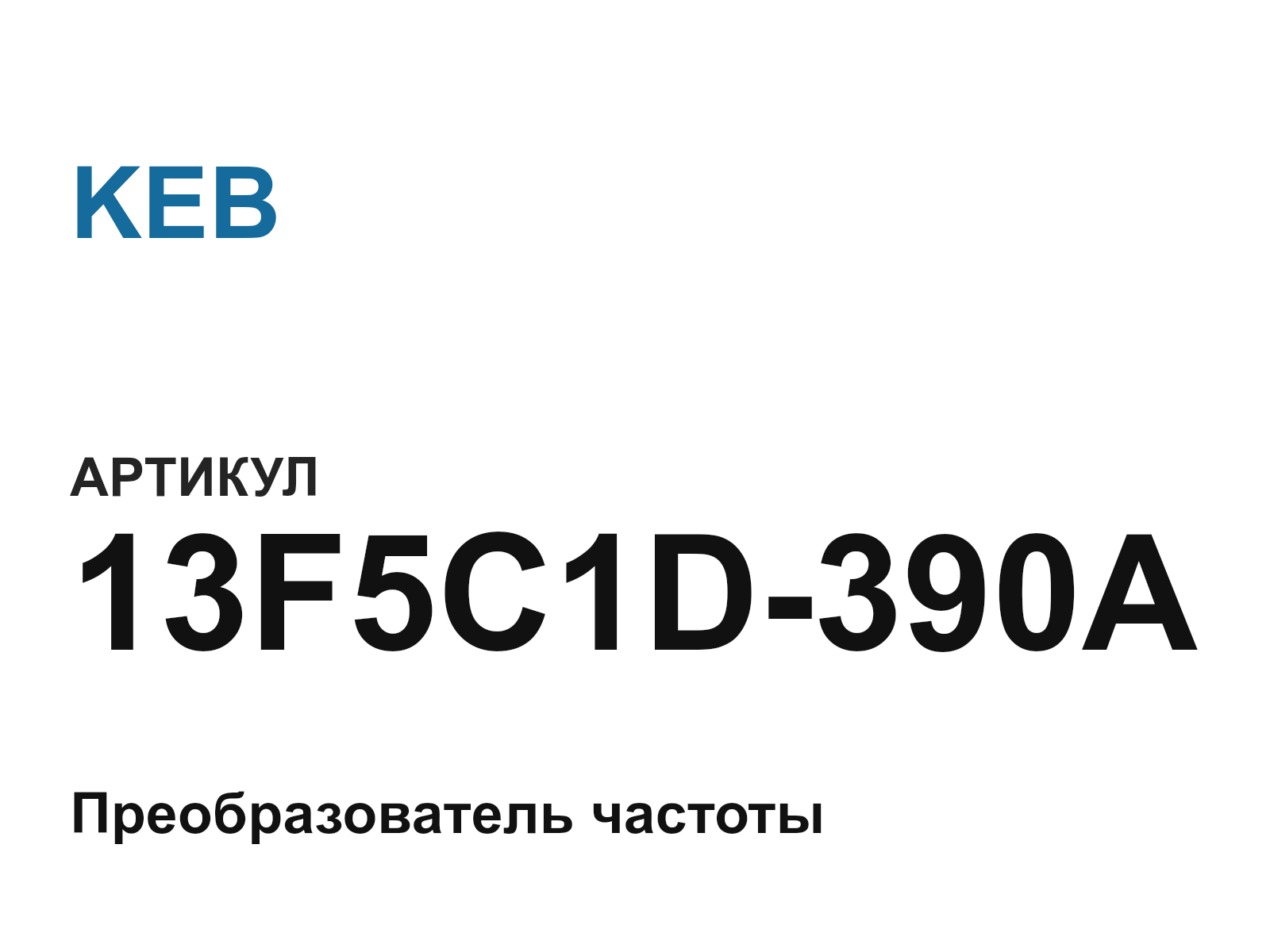 KEB 13F5C1D-390A (13F5C1D390A)