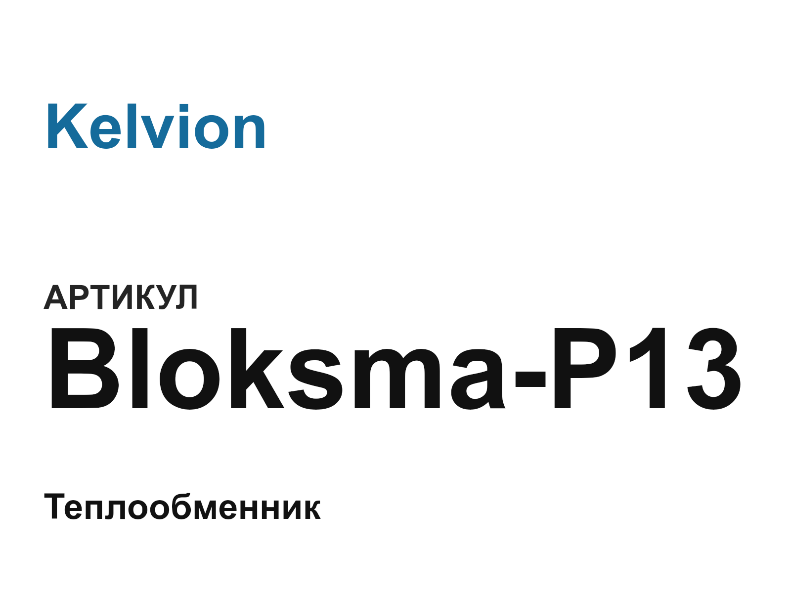 Kelvion Bloksma-P13 (BloksmaP13)