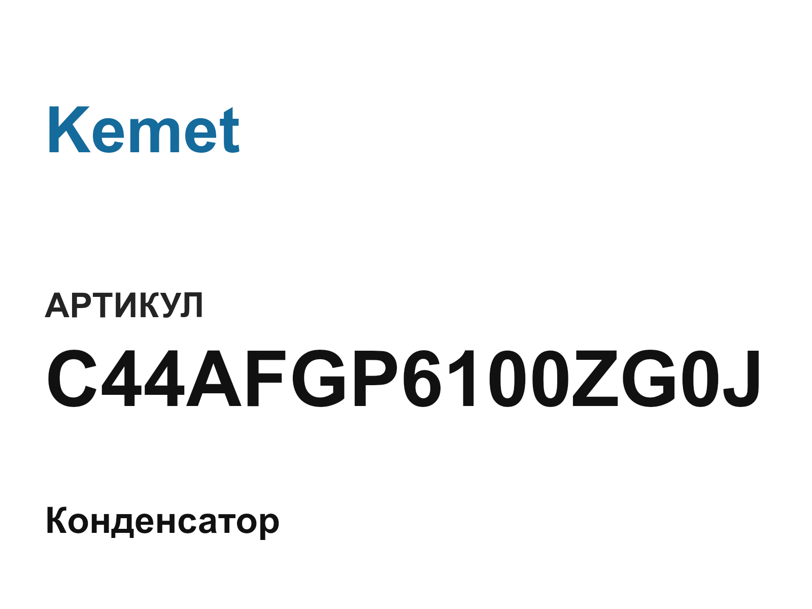 Kemet C44AFGP6100ZG0J (C44AFGP6100ZG0J)