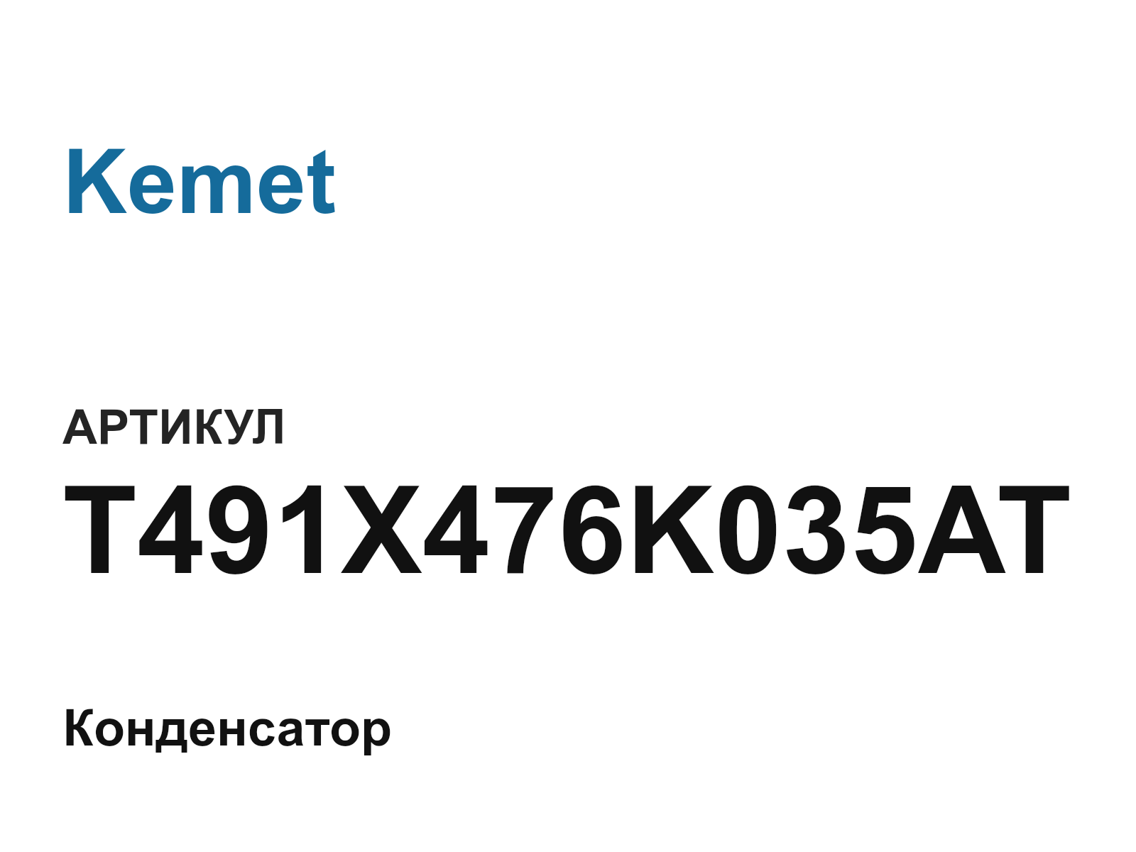 Kemet T491X476K035AT (T491X476K035AT)