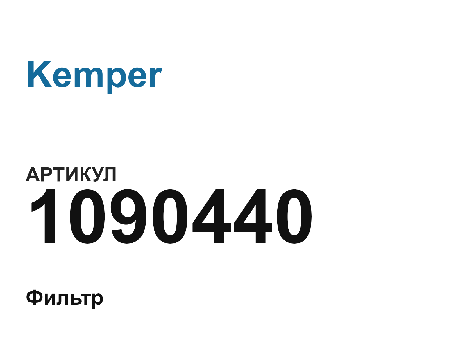 Kemper 1090440 (1090440)