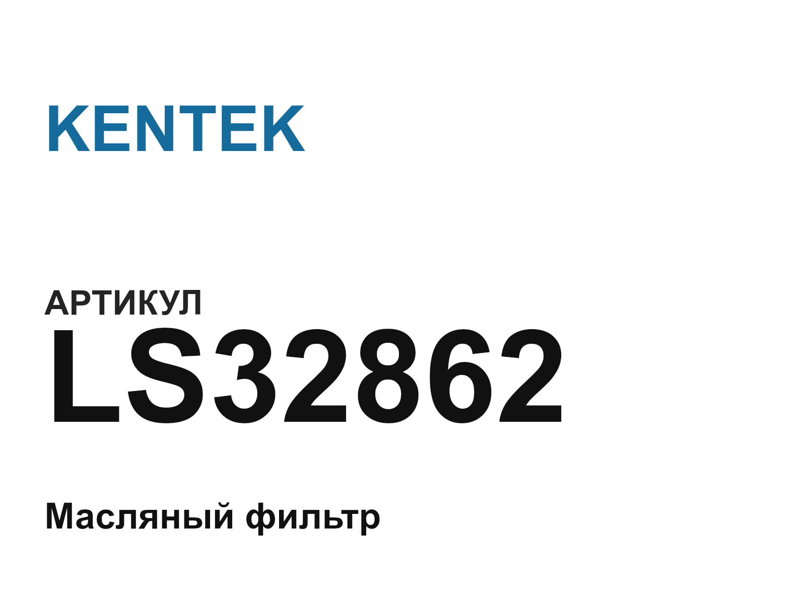 KENTEK LS32862 (LS32862)