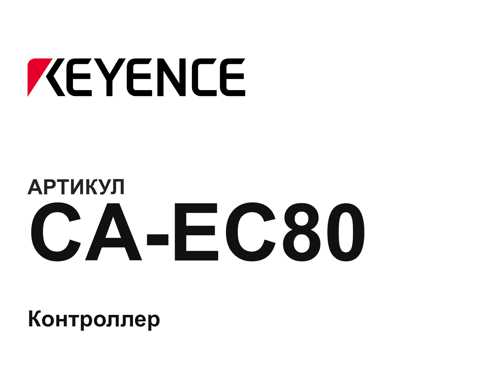 Keyence CA-EC80 (CAEC80)