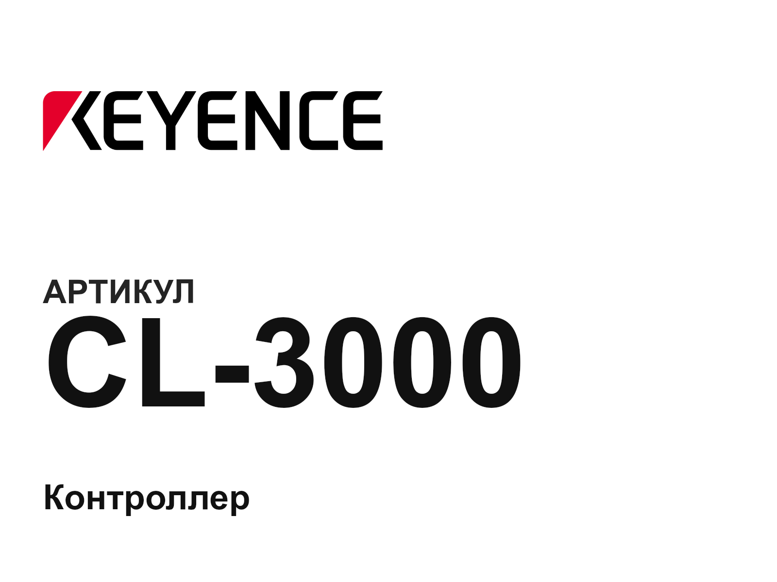Keyence CL-3000 (CL3000)