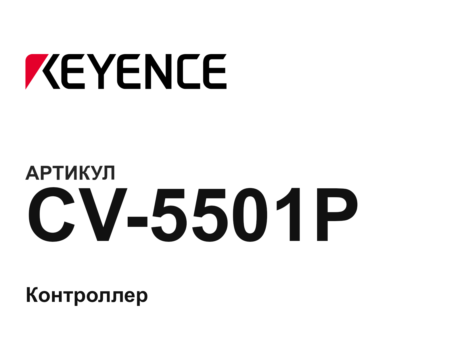Keyence CV-5501P (CV5501P)