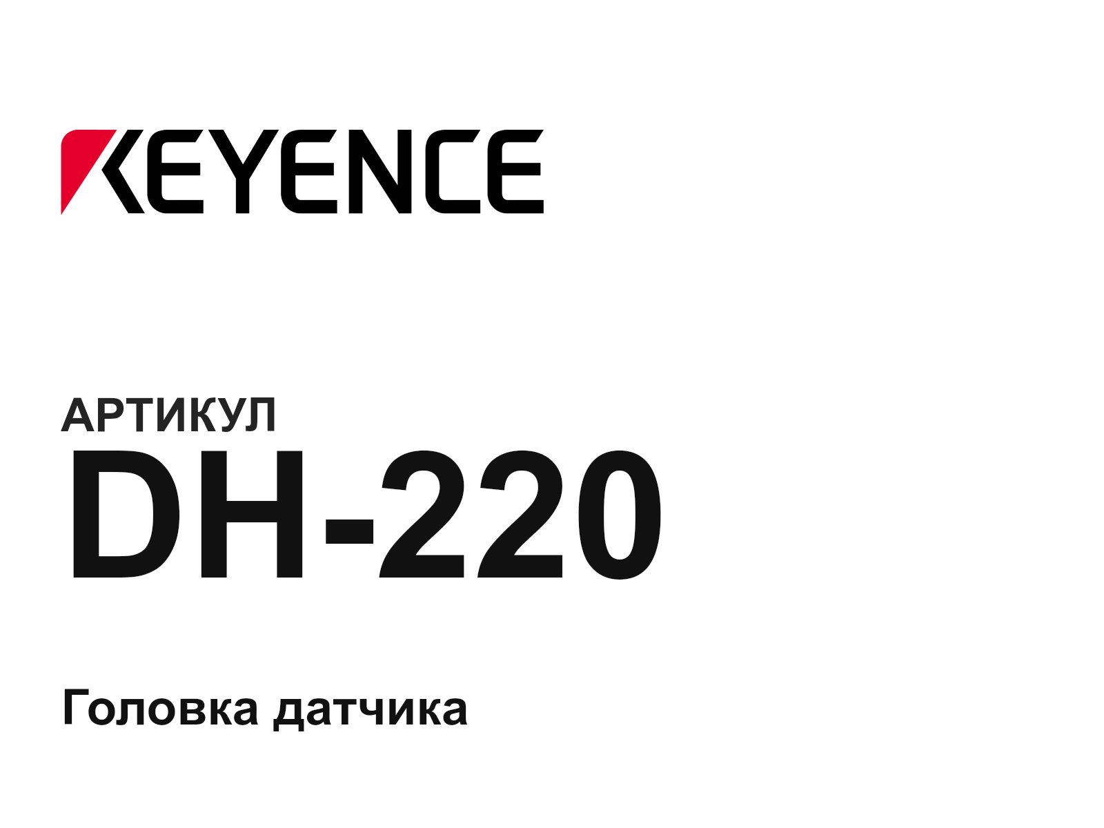 Keyence DH-220 (DH220)