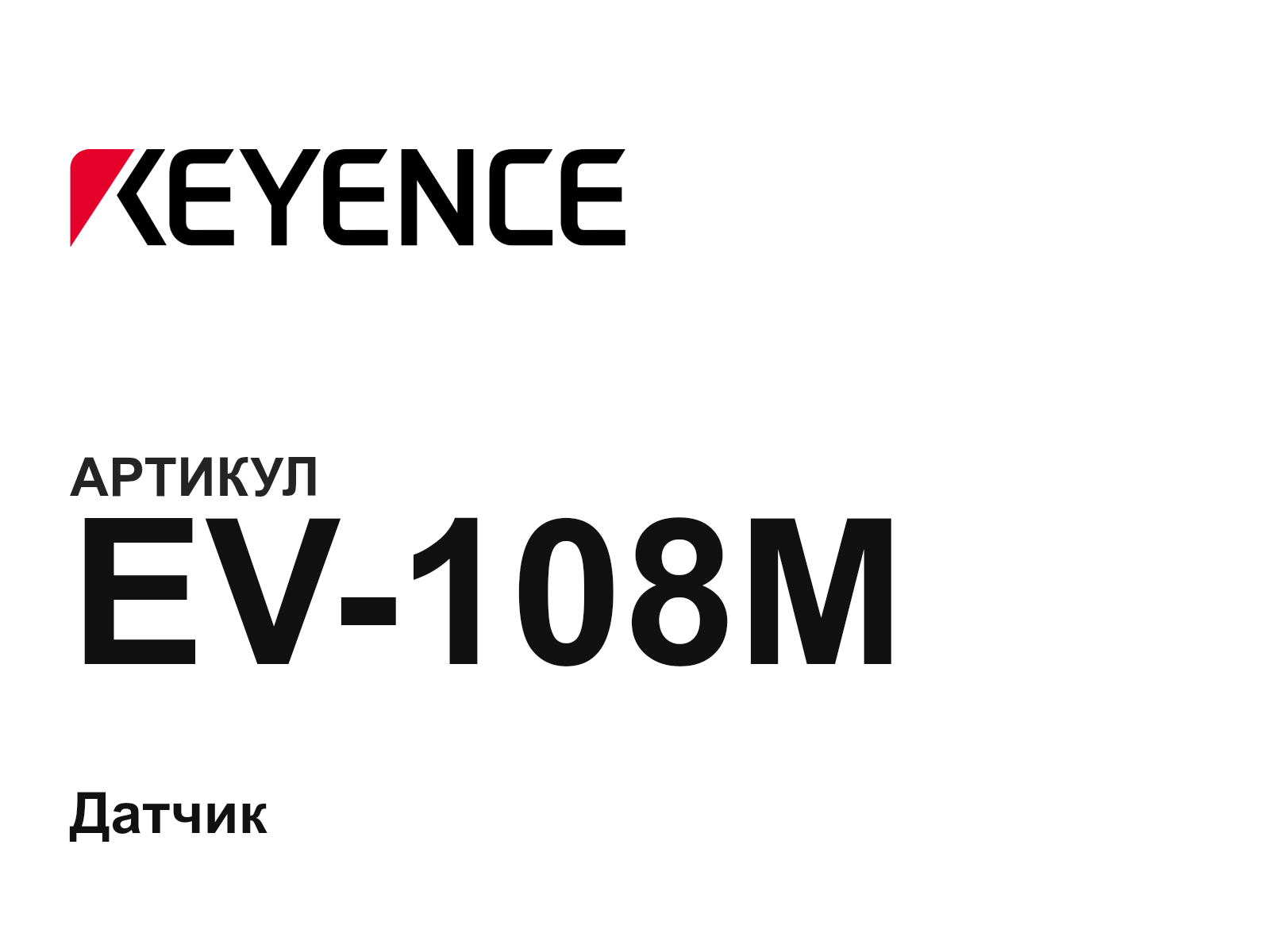 Keyence EV-108M (EV108M)