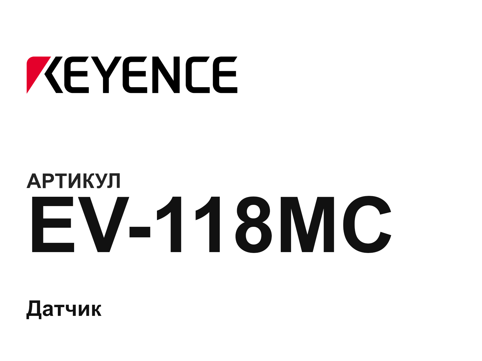 Keyence EV-118MC (EV118MC)