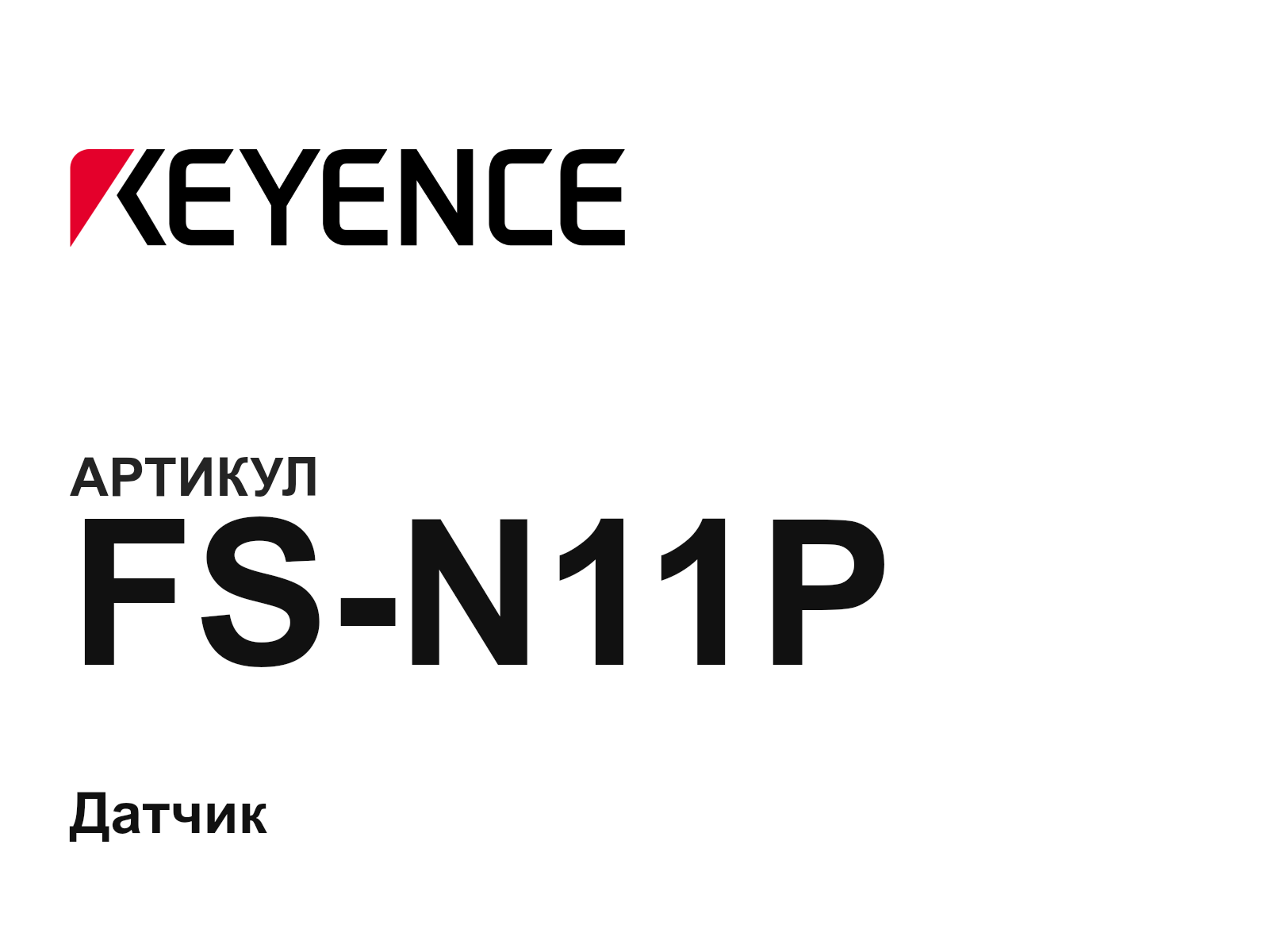 Keyence FS-N11P (FSN11P)