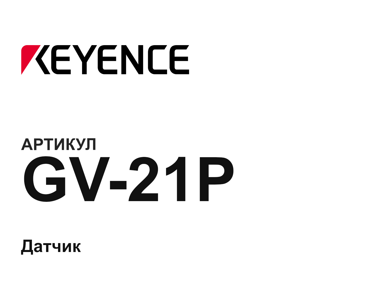 Keyence GV-21P (GV21P)