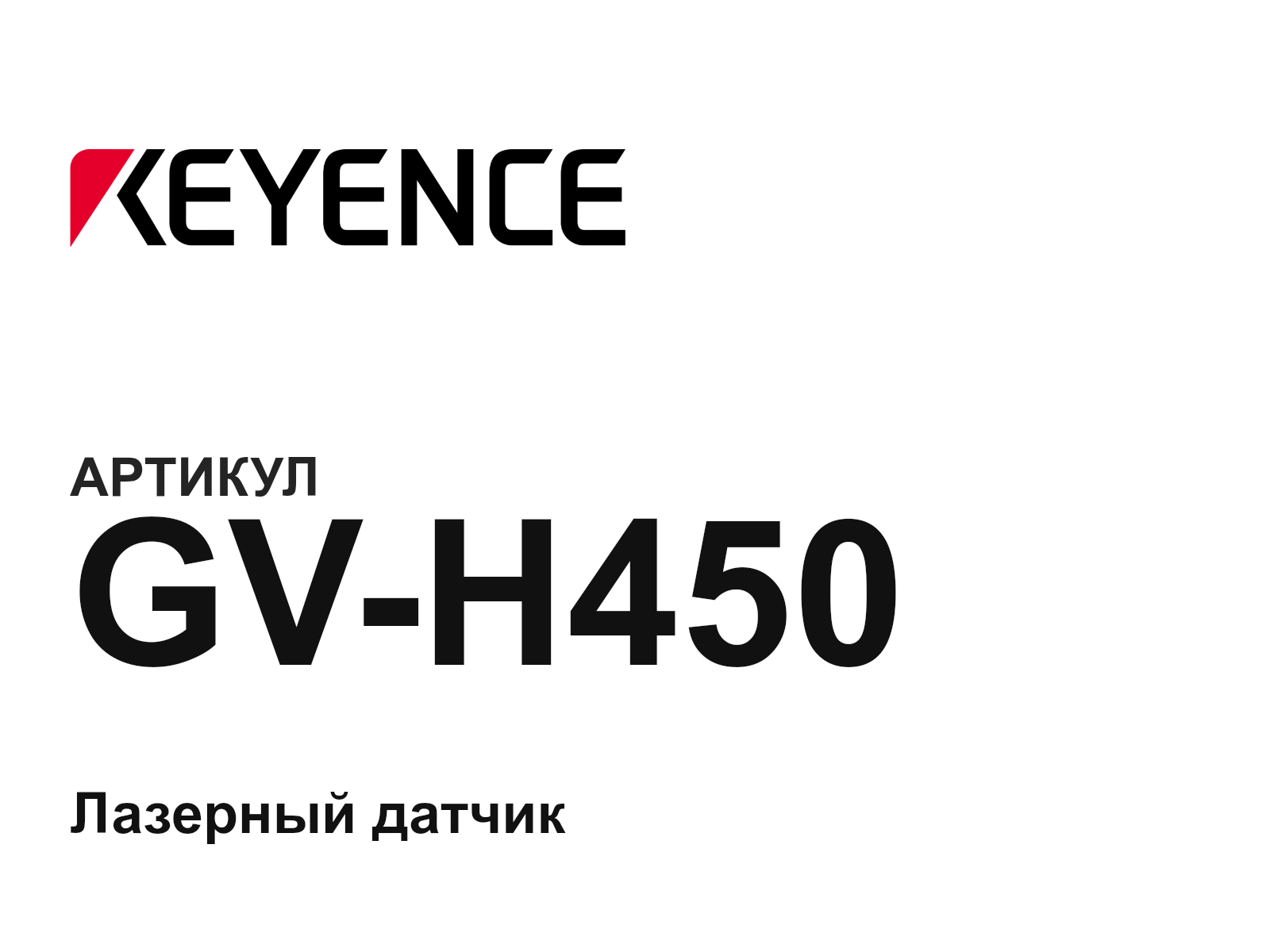 Keyence GV-H450 (GVH450)