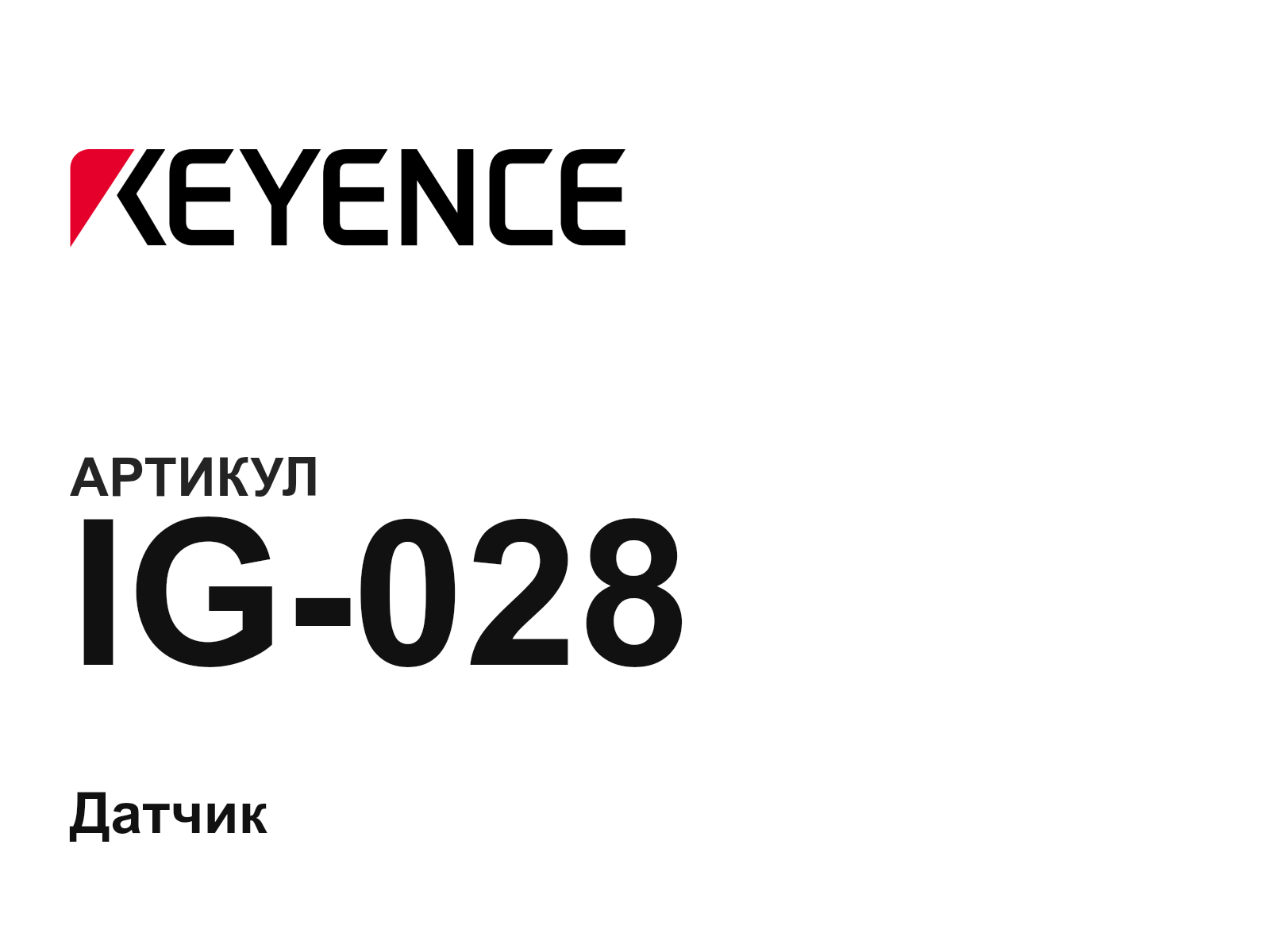 Keyence IG-028 (IG028)