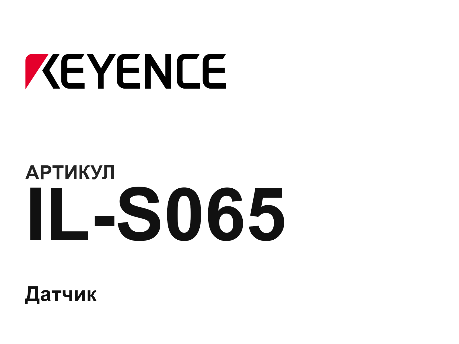 Keyence IL-S065 (ILS065)