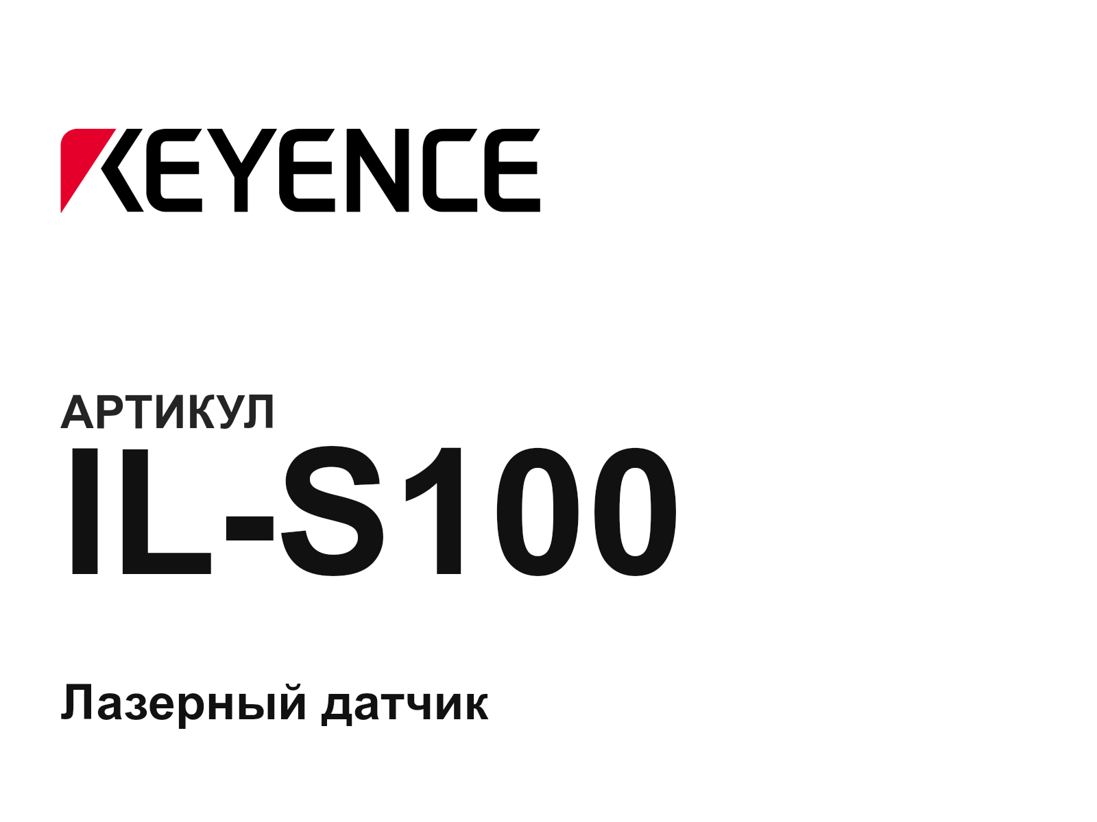 Keyence IL-S100 (ILS100)